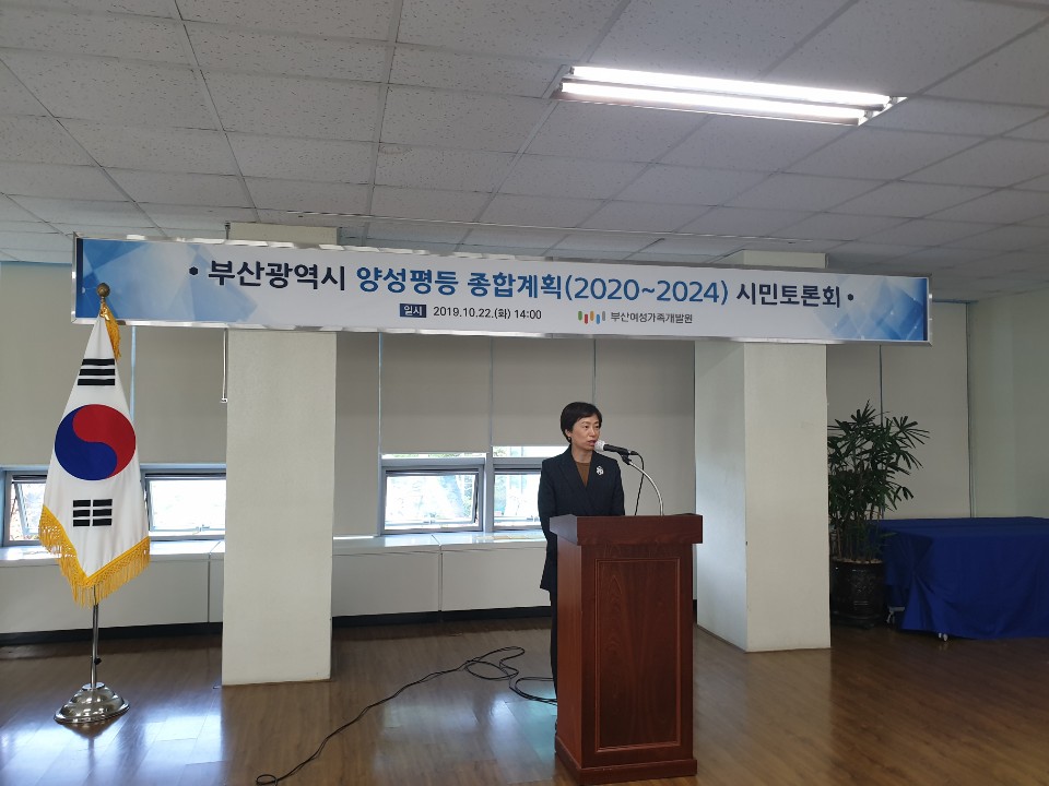 부산광역시 양성평등 종합계획(2020~2024) 시민토론회