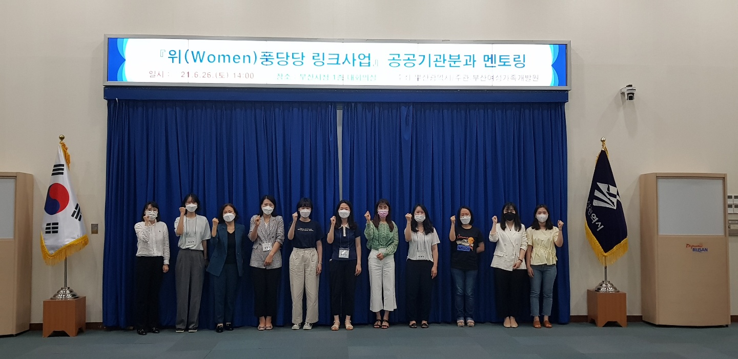  <2021년 위(Women)풍당당 링크사업 1차 분과별 멘토링(민간경영분과, 공공기관분과)> 개최
