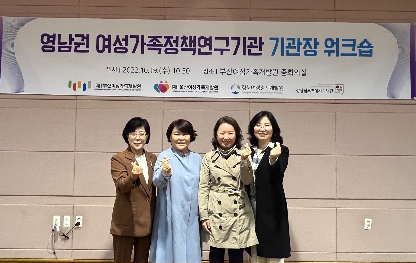 『영남권 여성가족정책연구기관 기관장 워크숍』 개최