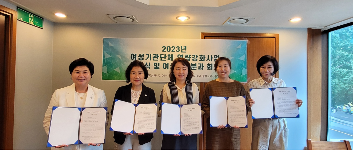 2023년 여성기관단체 역량강화사업 약정식 및 여성권익분과 회의 개최