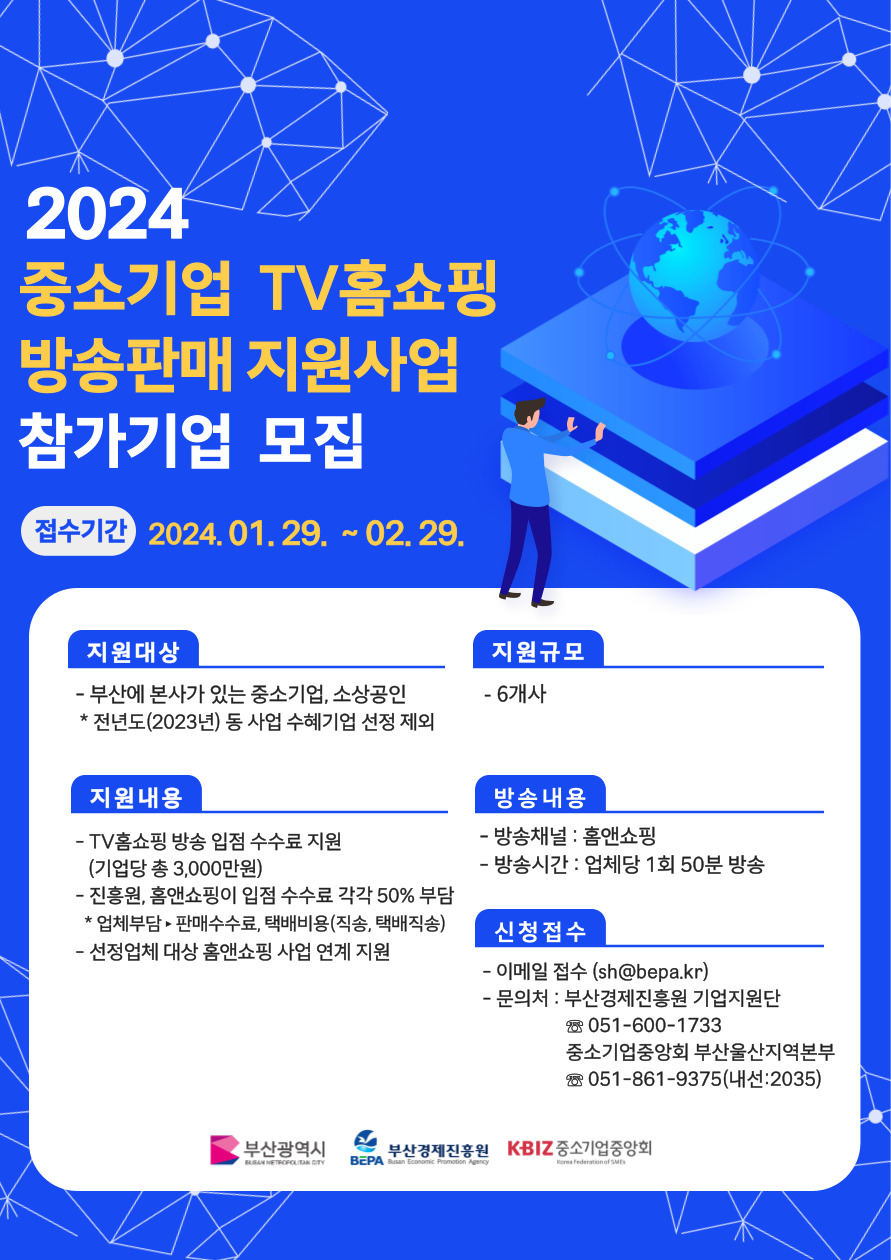 [포스터] 2024 중소기업 TV홈쇼핑 방송판매 지원사업