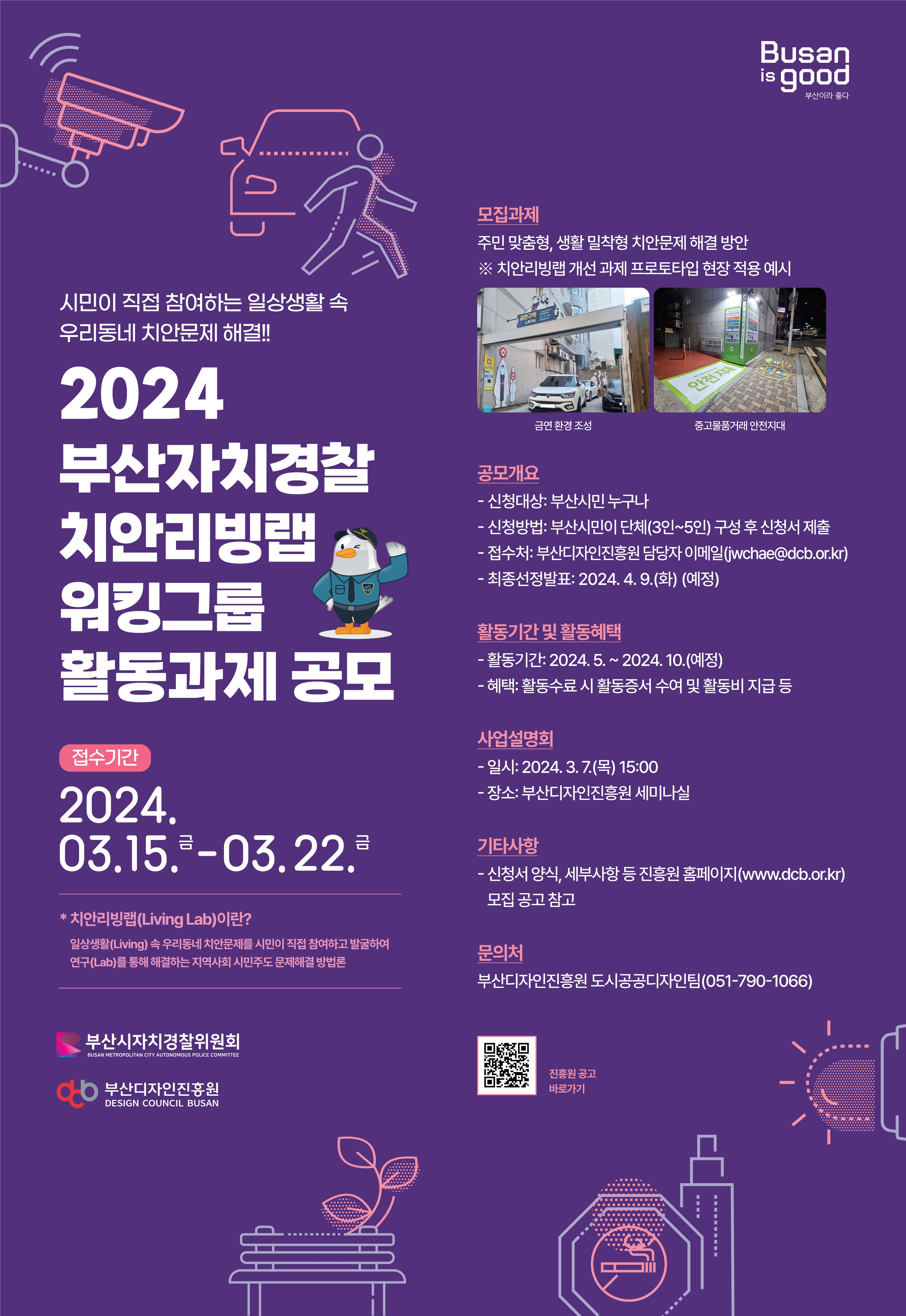 ★2024치안리빙랩 홍보 포스터.