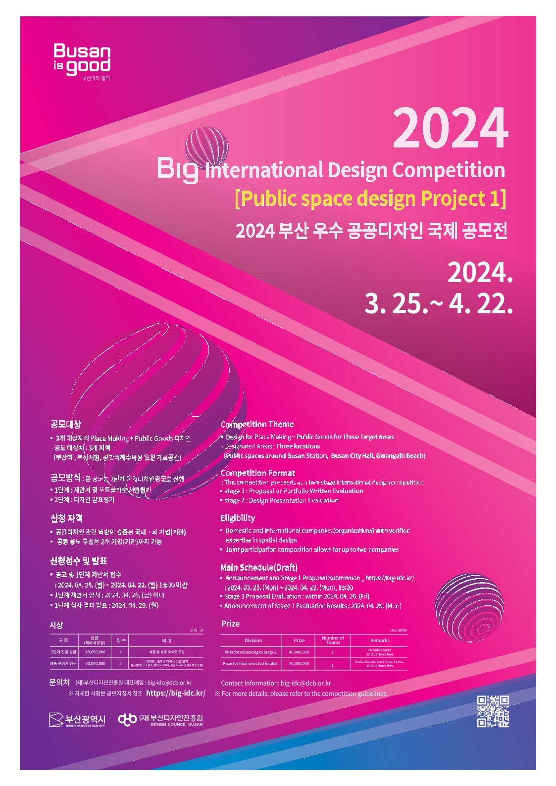 2024 부산 우수 공공디자인 국제 공모전 포스터_최종