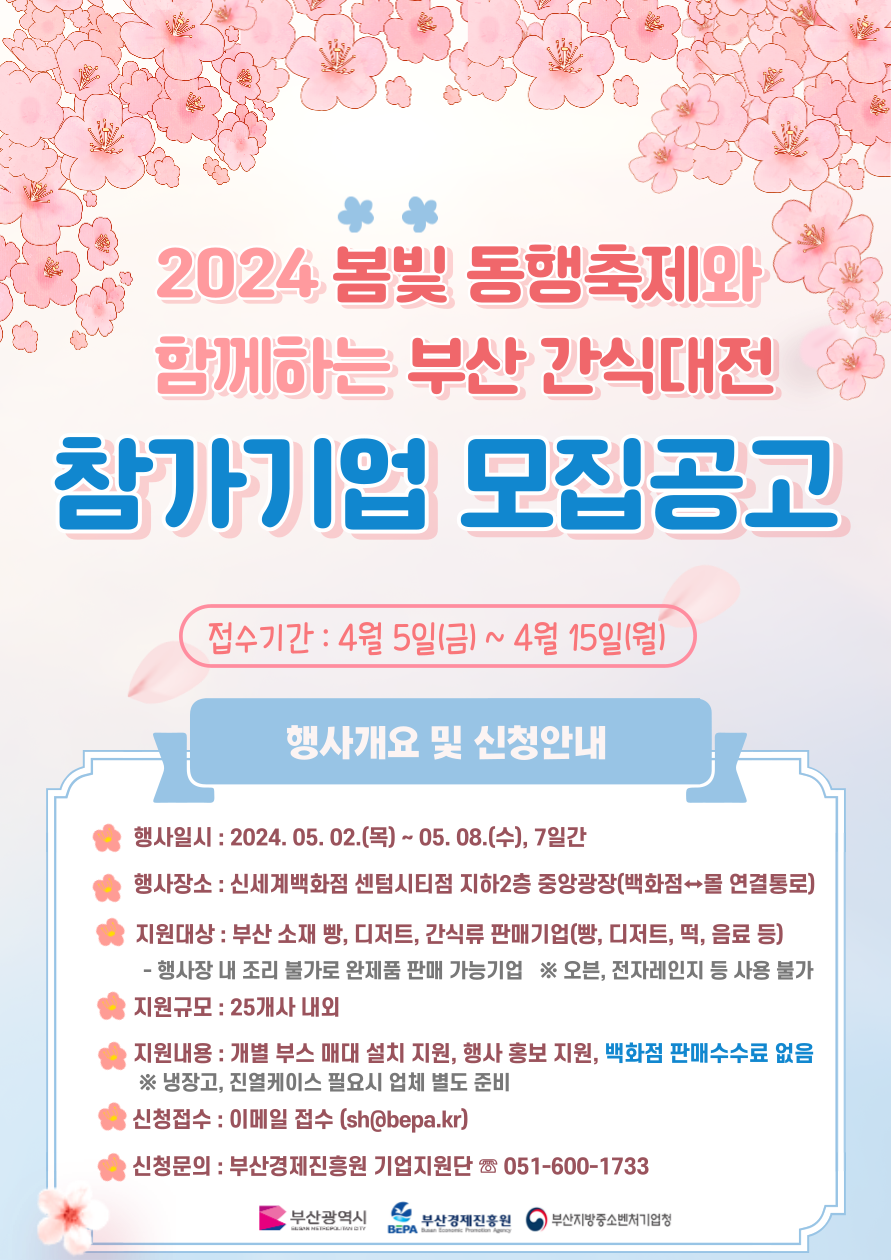 ] 2024 봄빛 동행축제와 함께하는 부산 간식대전