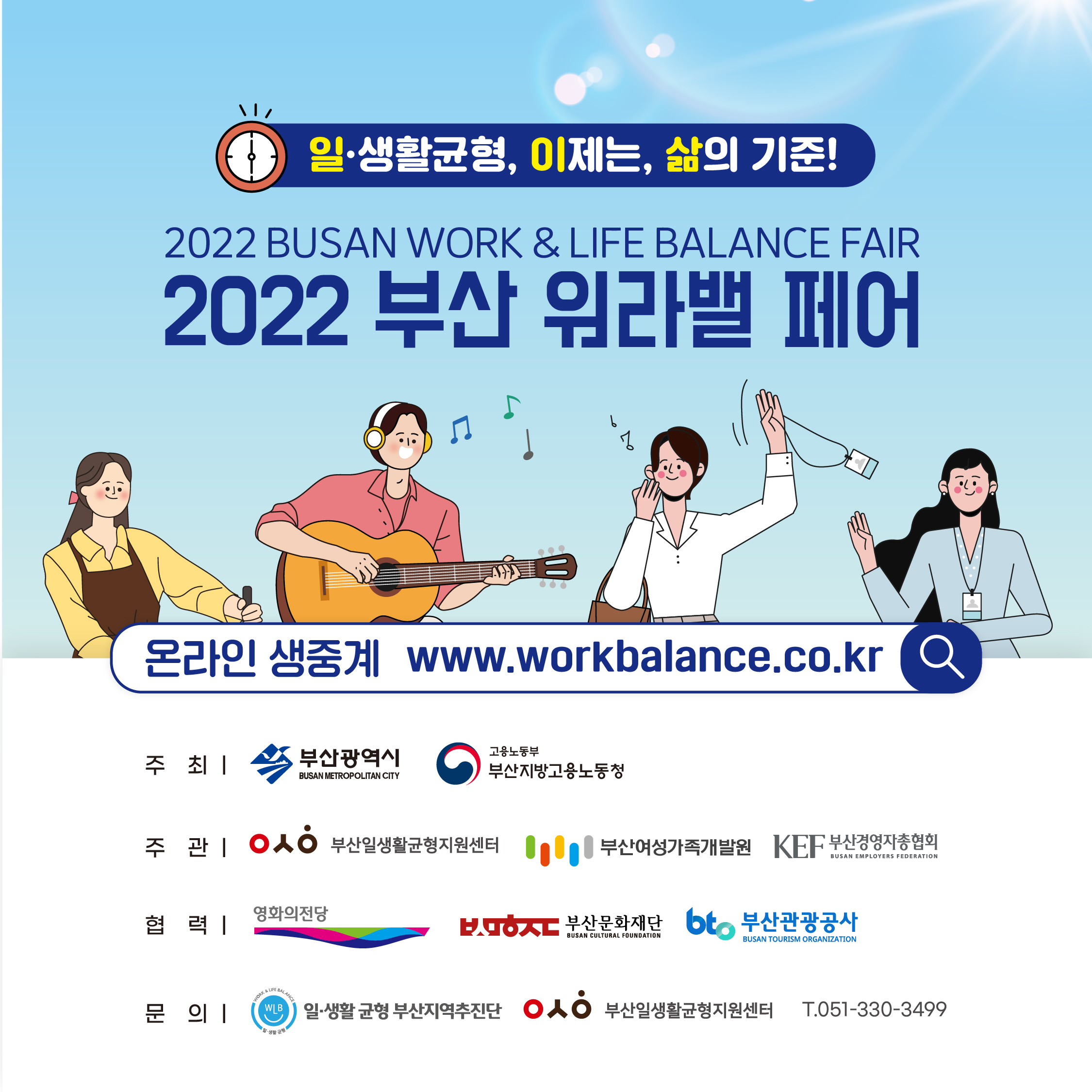 2022 부산 워라밸 페어 주최, 주관, 협력, 문의
