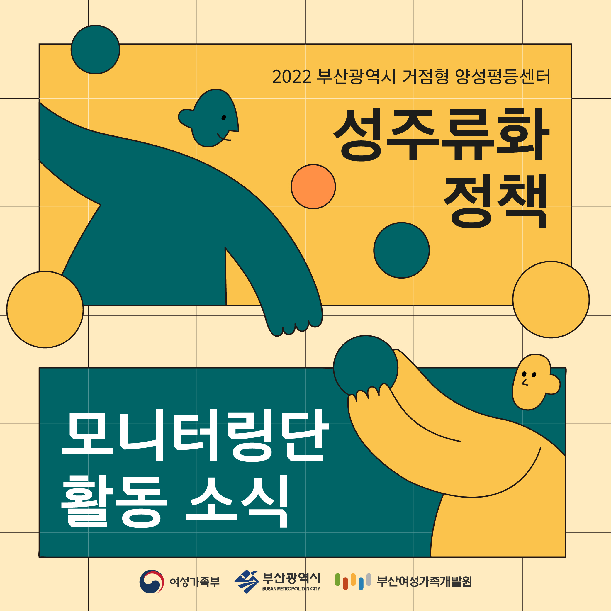 성주류화 정책 모니터링단 활동소식카드뉴스표지