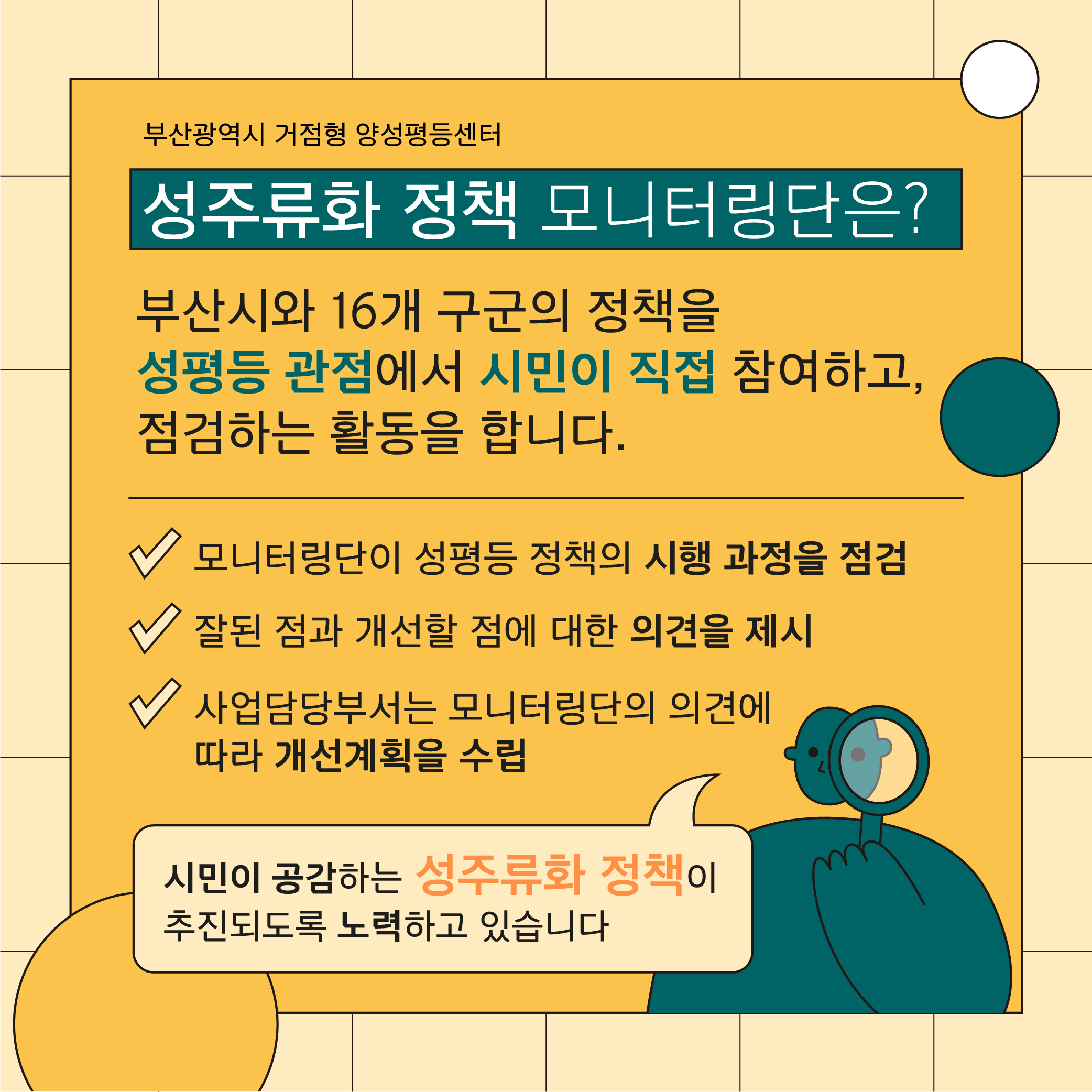 성주류화 정책 모니터링단정의(카드뉴스1)