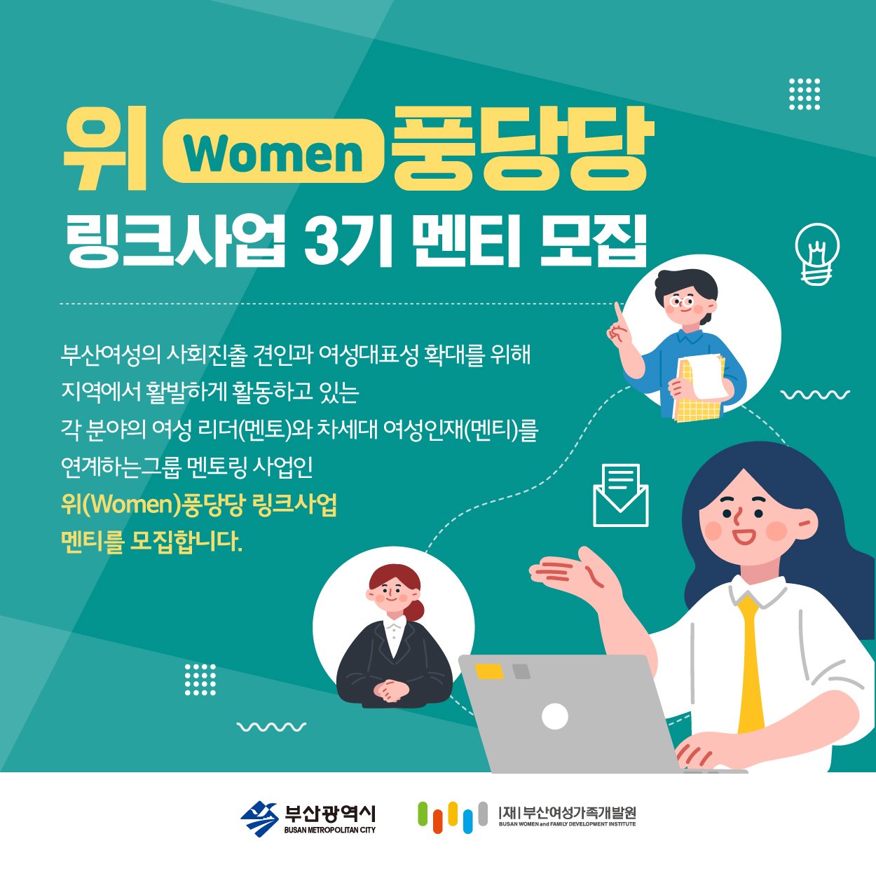 위(Women)풍당당 링크사업 3기 멘티 모집(22.04.18)