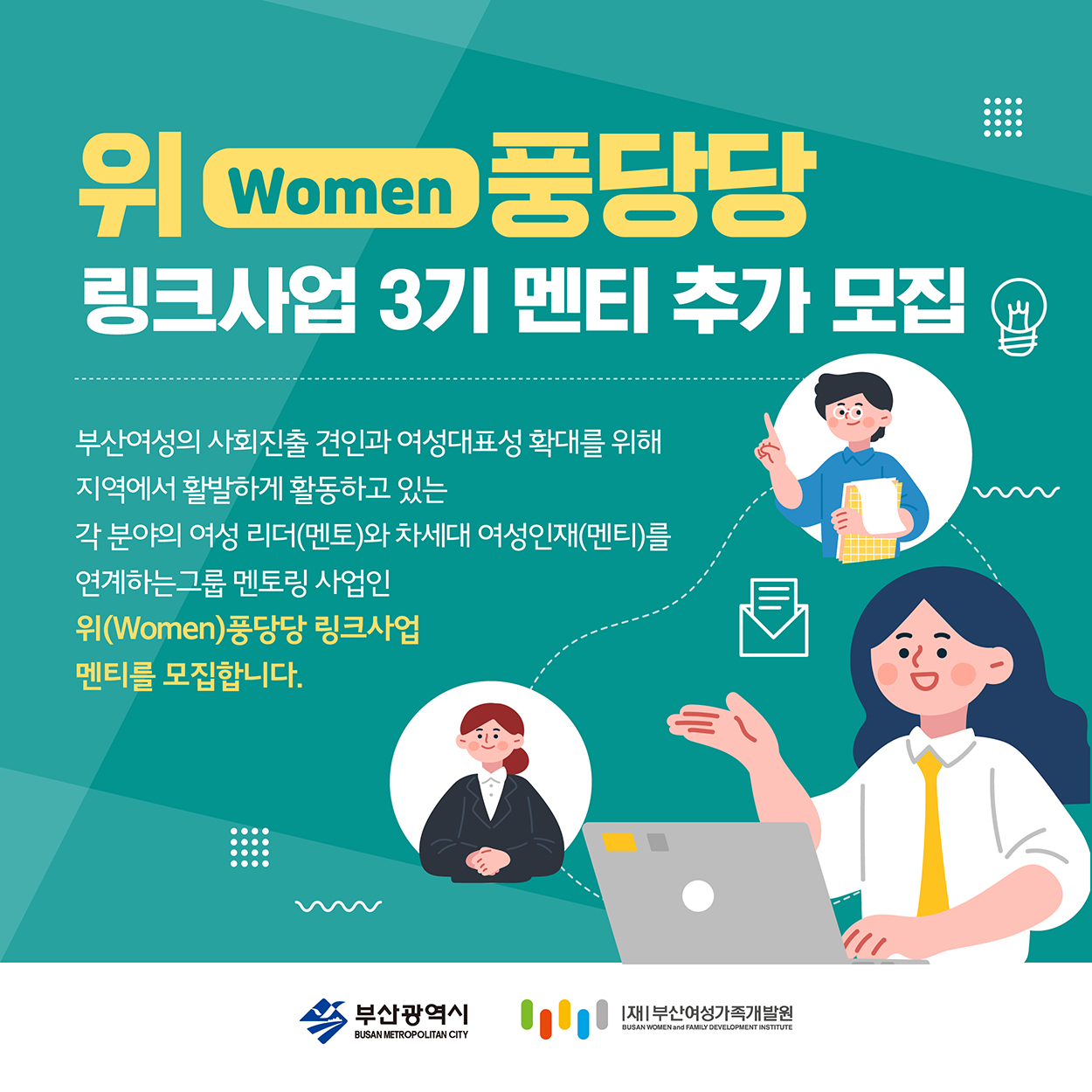위(Women)풍당당 링크사업 3기 멘티 추가 모집(22.05.11)