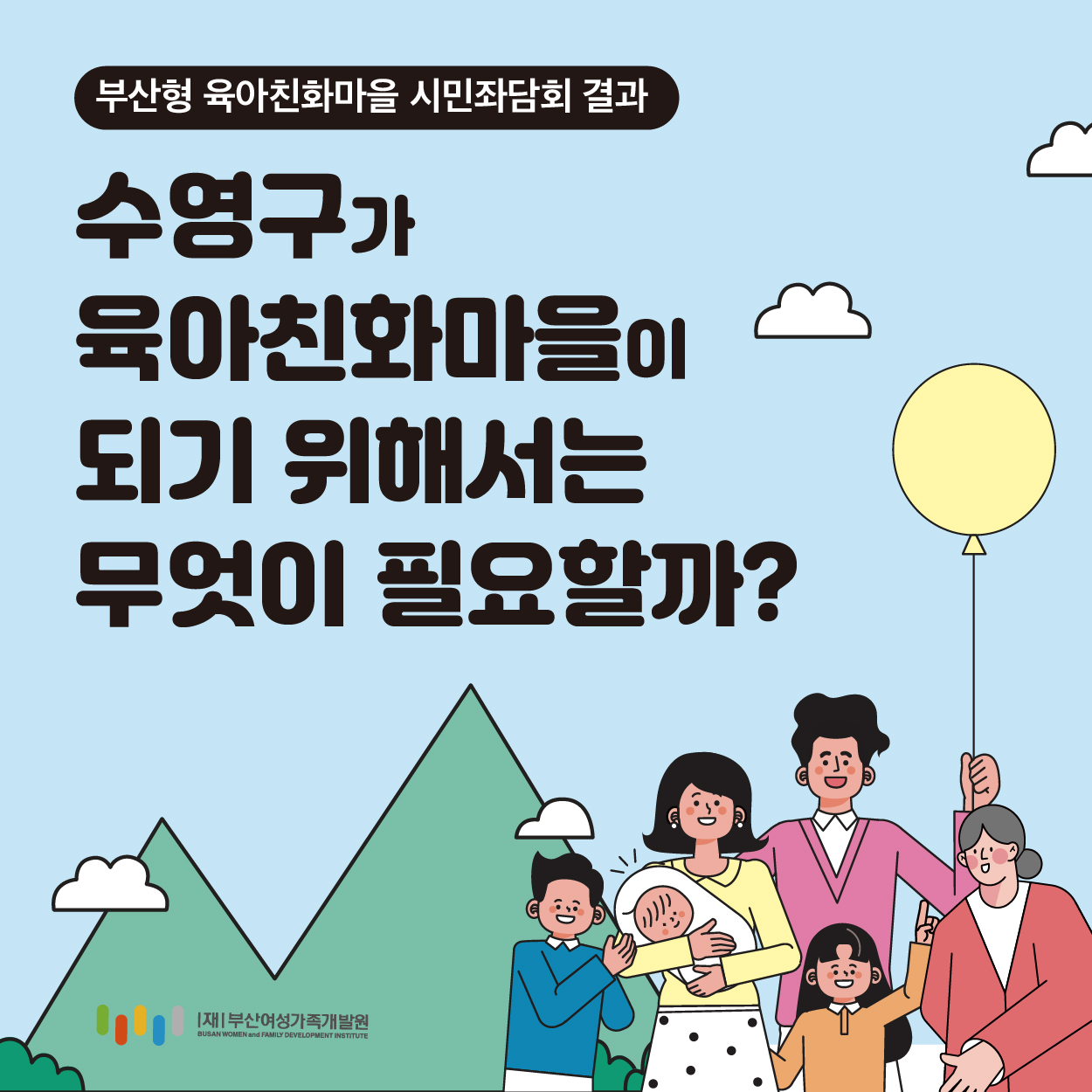 「부산형 육아친화마을 시범사례 적용 및 발전방안」 수영구 시민좌담회 결과