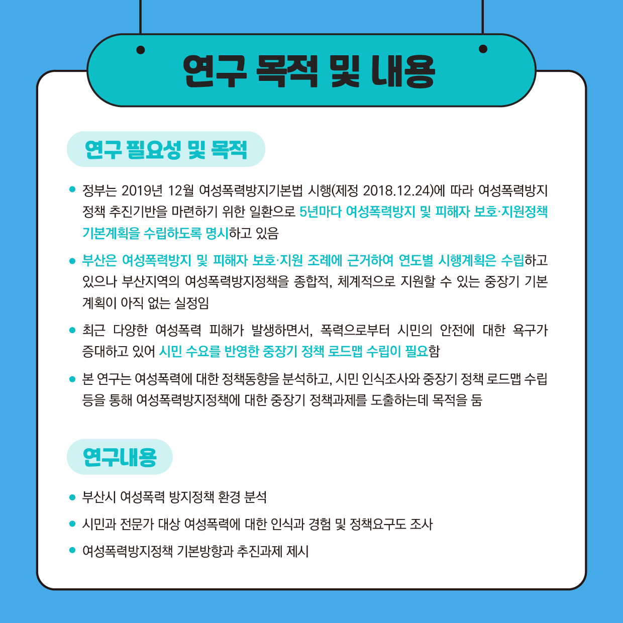부산광역시 여성폭력방지정책 기본계획 수립 연구 카드뉴스2