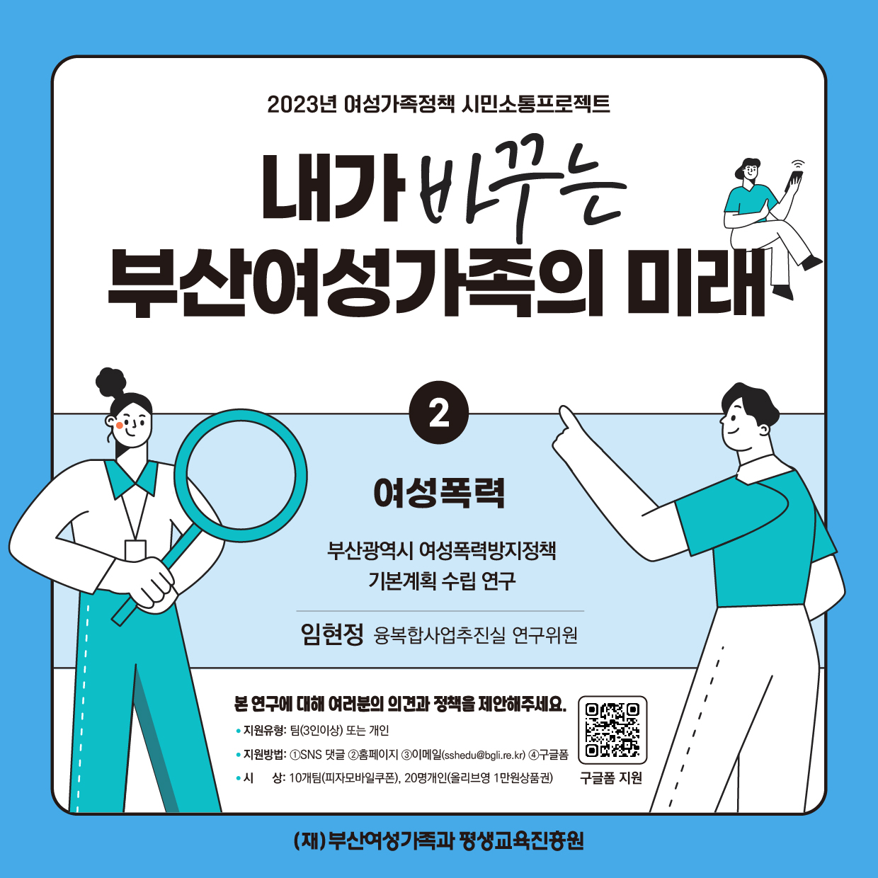 부산광역시 여성폭력방지정책 기본계획 수립 연구 카드뉴스1
