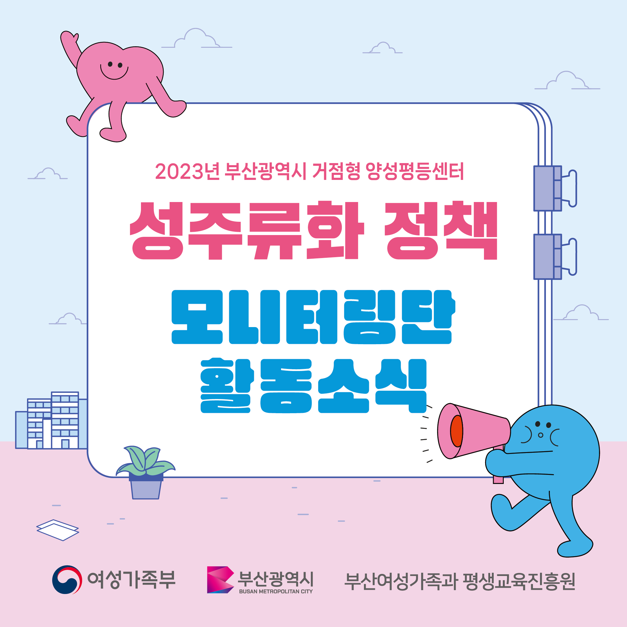 「성주류화 정책 모니터링단」  2023년 모니터링 활동 소식