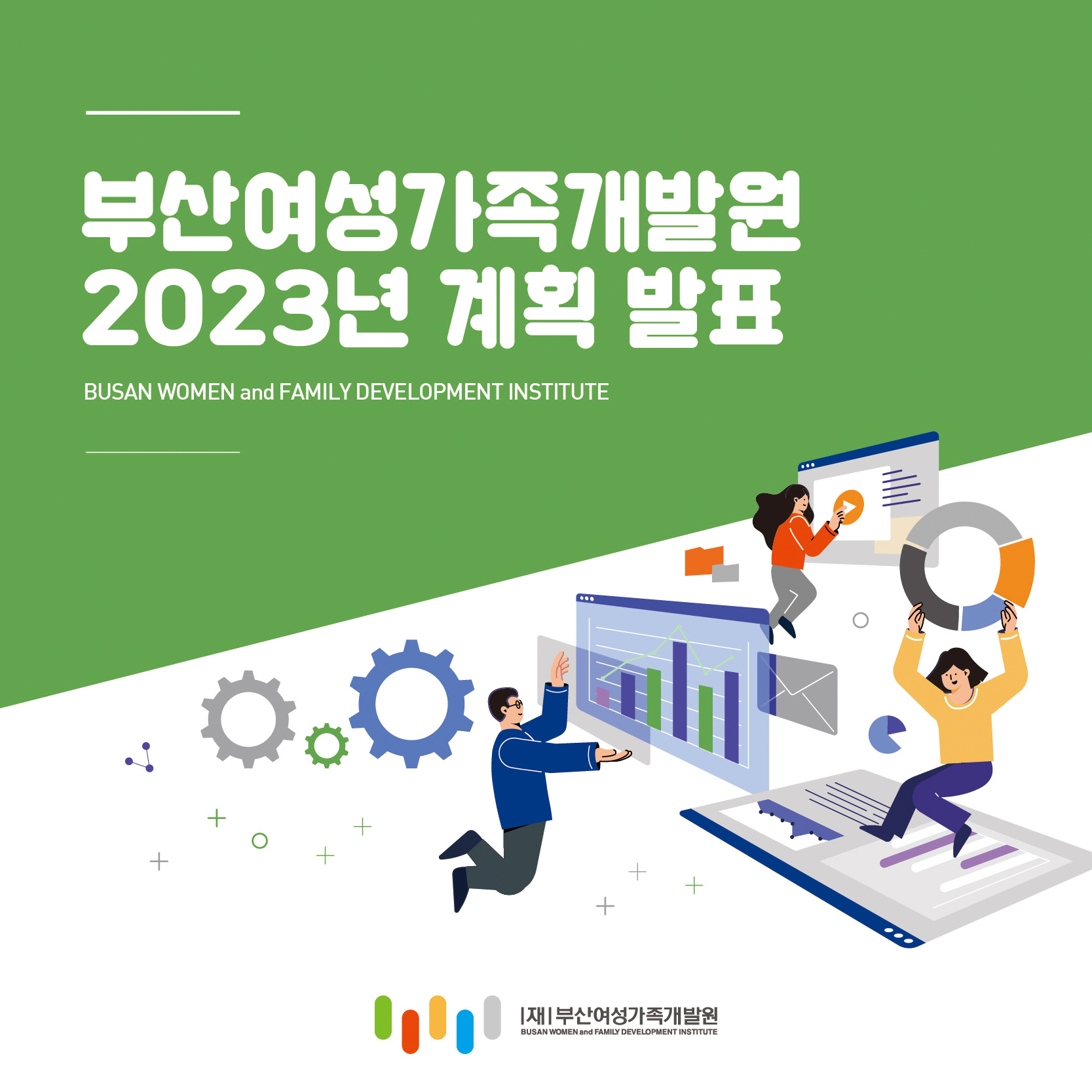 2023년 부산여성가족개발원 계획 발표 카드뉴스