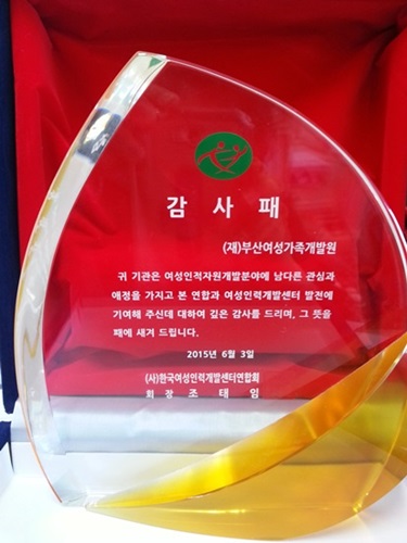 한국여성인력개발센터연합 창립10주년 기념, 감사패 수상