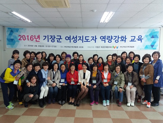 2016년 기장군 여성지도자 역량강화 교육