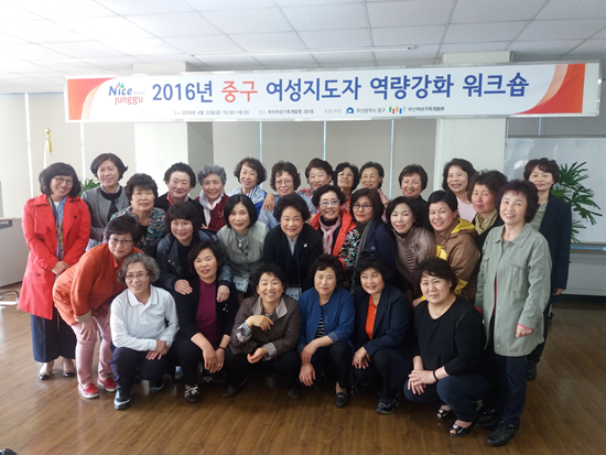 2016년 중구 여성지도자 역량강화 워크숍