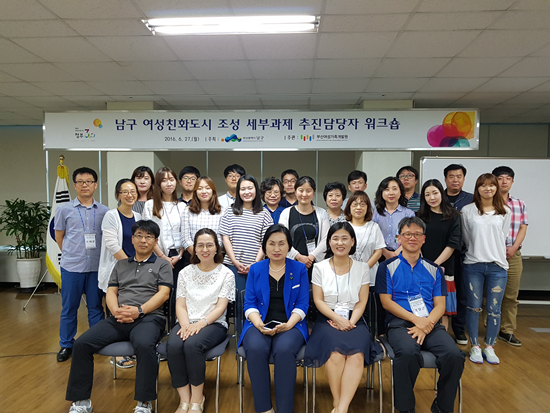 2016년 남구 여성친화도시 조성 세부과제 추진담당자 워크숍