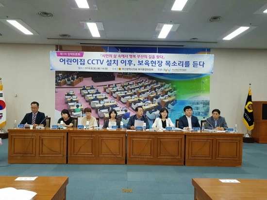 제1차 정책토론회 -어린이집 CCTV 설치 이후, 보육현장 목소리를 듣다-