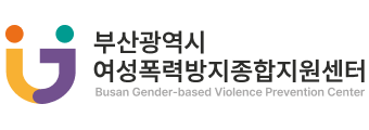 부산광역시 여성폭력방지종합지원센터 로고사진