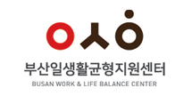 부산광역시 일생활균형지원센터 로고