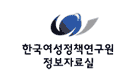 한국여성정책연구원 정보자료실 로고