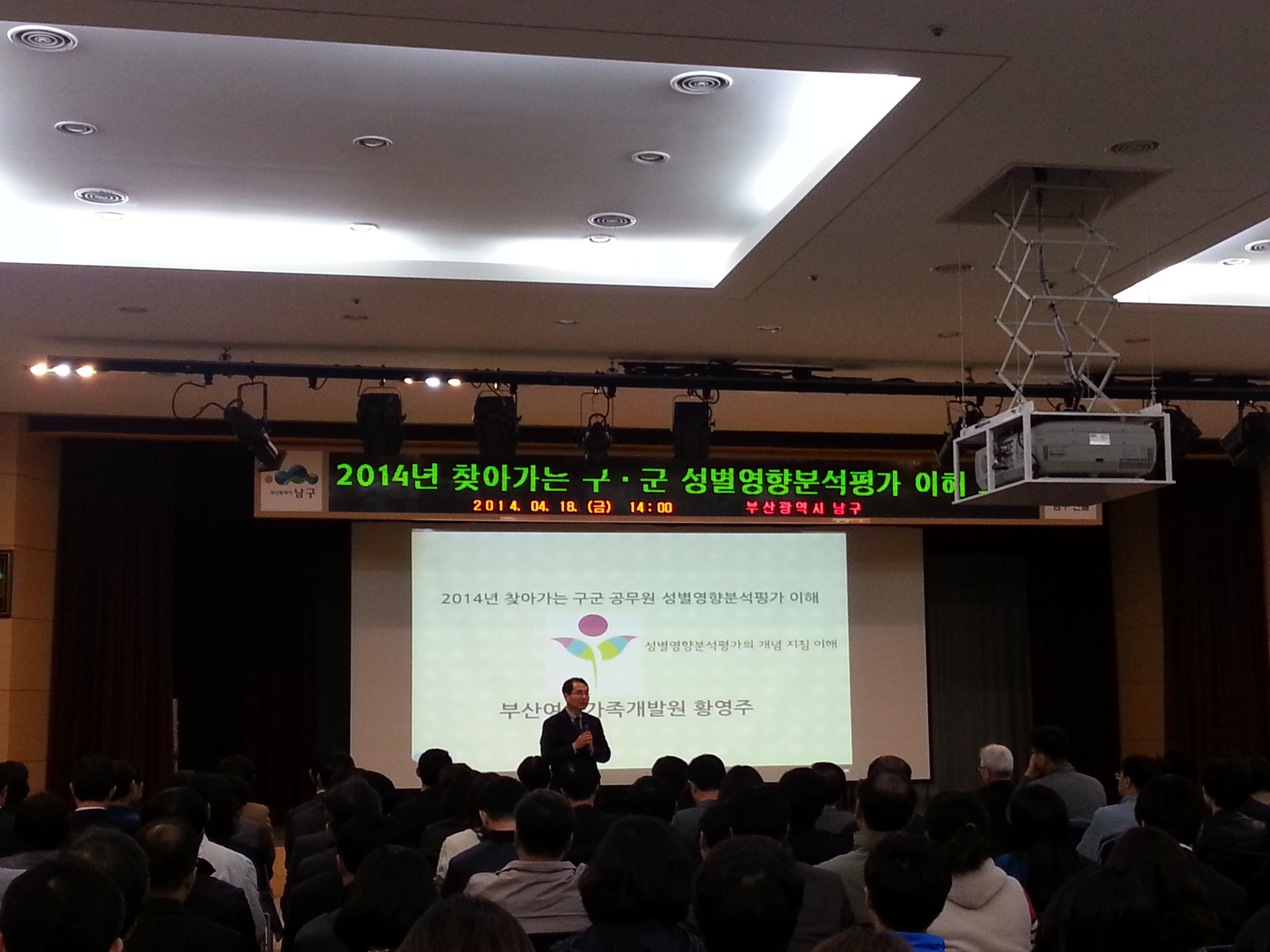 2014년 찾아가는 구ㆍ군별 성별영향분석평가 이해 교육(남구)-4.18